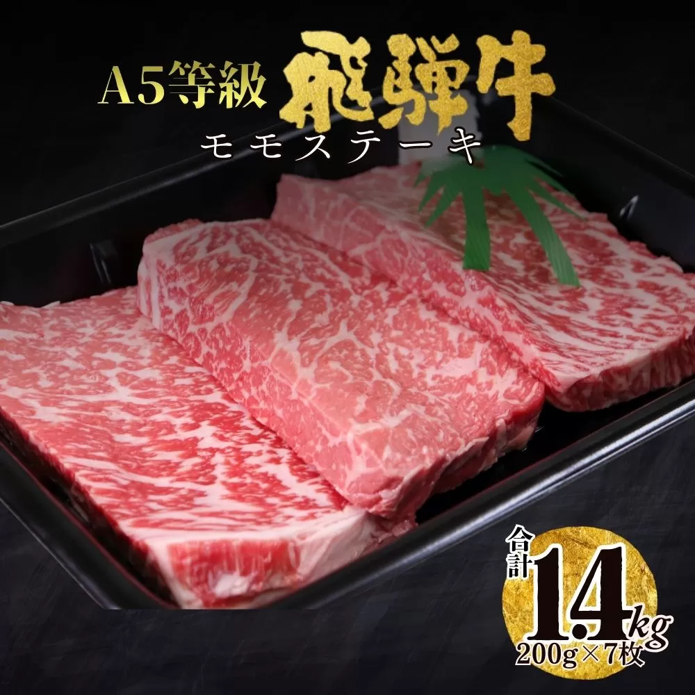 【50028】A5飛騨牛モモステーキ1.4kg（200ｇ×7枚）