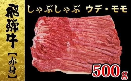 【49116】しゃぶしゃぶ用飛騨牛ウデ・モモ500ｇ赤身肉