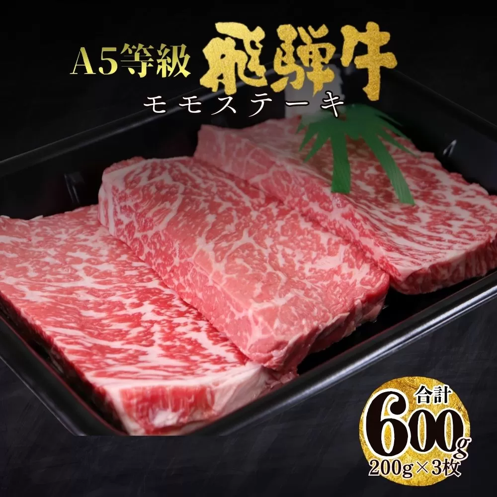 【23004】A5飛騨牛モモステーキ600g（200ｇ×3枚）