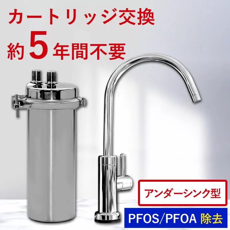 【150010】 浄水器 アンダーシンク ビルトイン アンダーシンク浄水器 ビルトイン浄水器 有機 フッ素 化合物 PFAS PFOS PFOA 除去 メンテナンス不要 水栓 5年間 長寿命 カートリッジ交換不要 浄水 業務用 浄水機 飲む 飲み水 トリハロメタン 水 塩素 塩素除去 ふるさと納税 ギフト プレゼント 岐阜県 メーカー直送 ドリームバンク