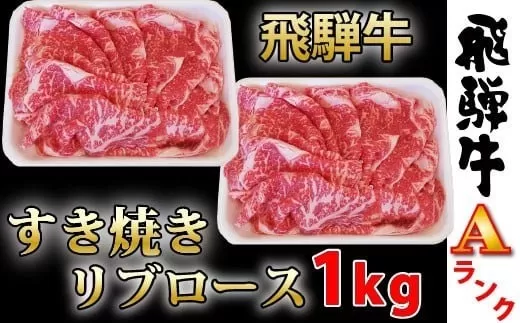 【90004】すき焼き用飛騨牛リブロース1ｋｇ霜降りAランク