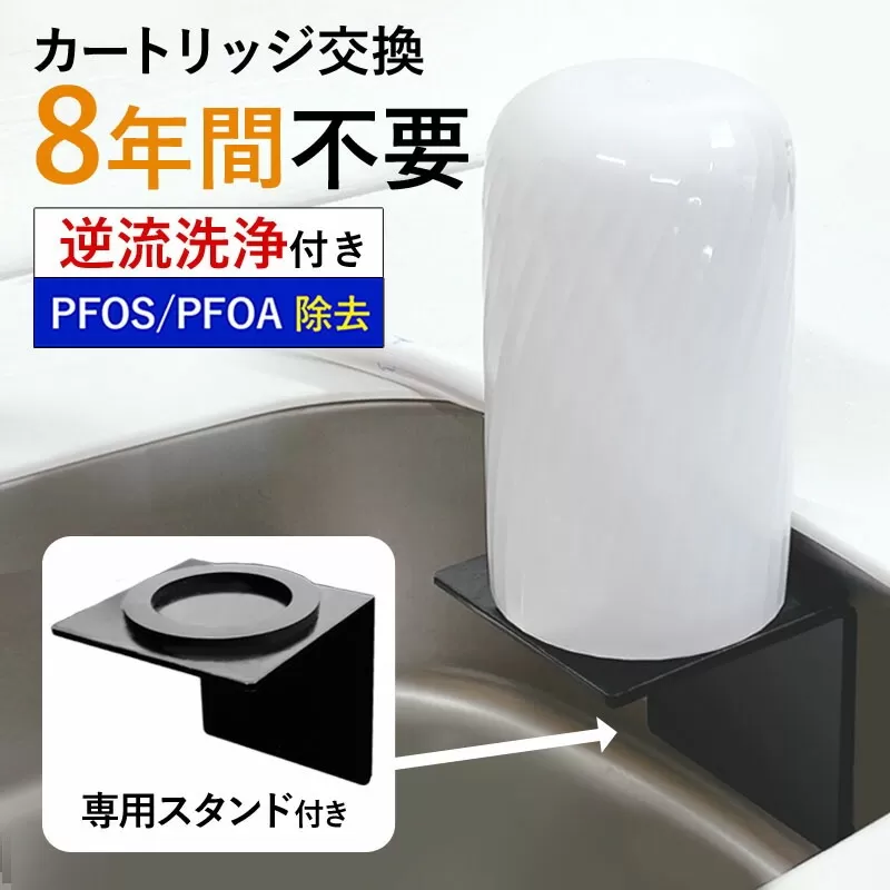 【65009】 浄水器 【ビューク8年タイプ スタンド付き】 浄水器 据置型浄水器 PFOS PFOA 有機フッ素 化合物 カートリッジ 交換不要 活性炭 塩素除去 塩素 除去 浄水 据え置き 据置型 蛇口 蛇口直結式 ポット型 卓上 ふるさと納税 専用 ラック スタンド 付き 浄水器ラック 浄水器スタンド シンク 棚 壁掛け 岐阜県 日本製 送料無料 ビューク beaq ドリームバンク