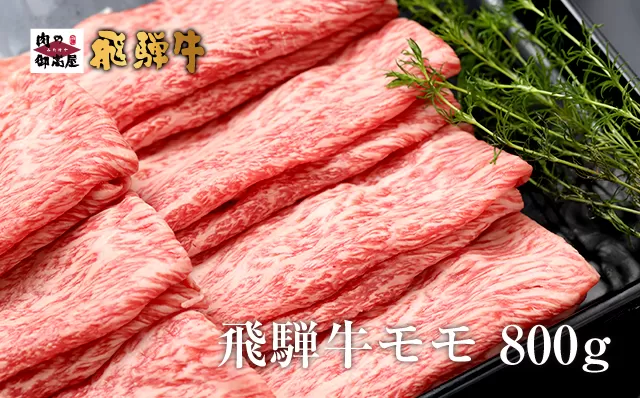 [冷蔵配送]飛騨牛 モモ スライス 800g 赤身 赤身肉