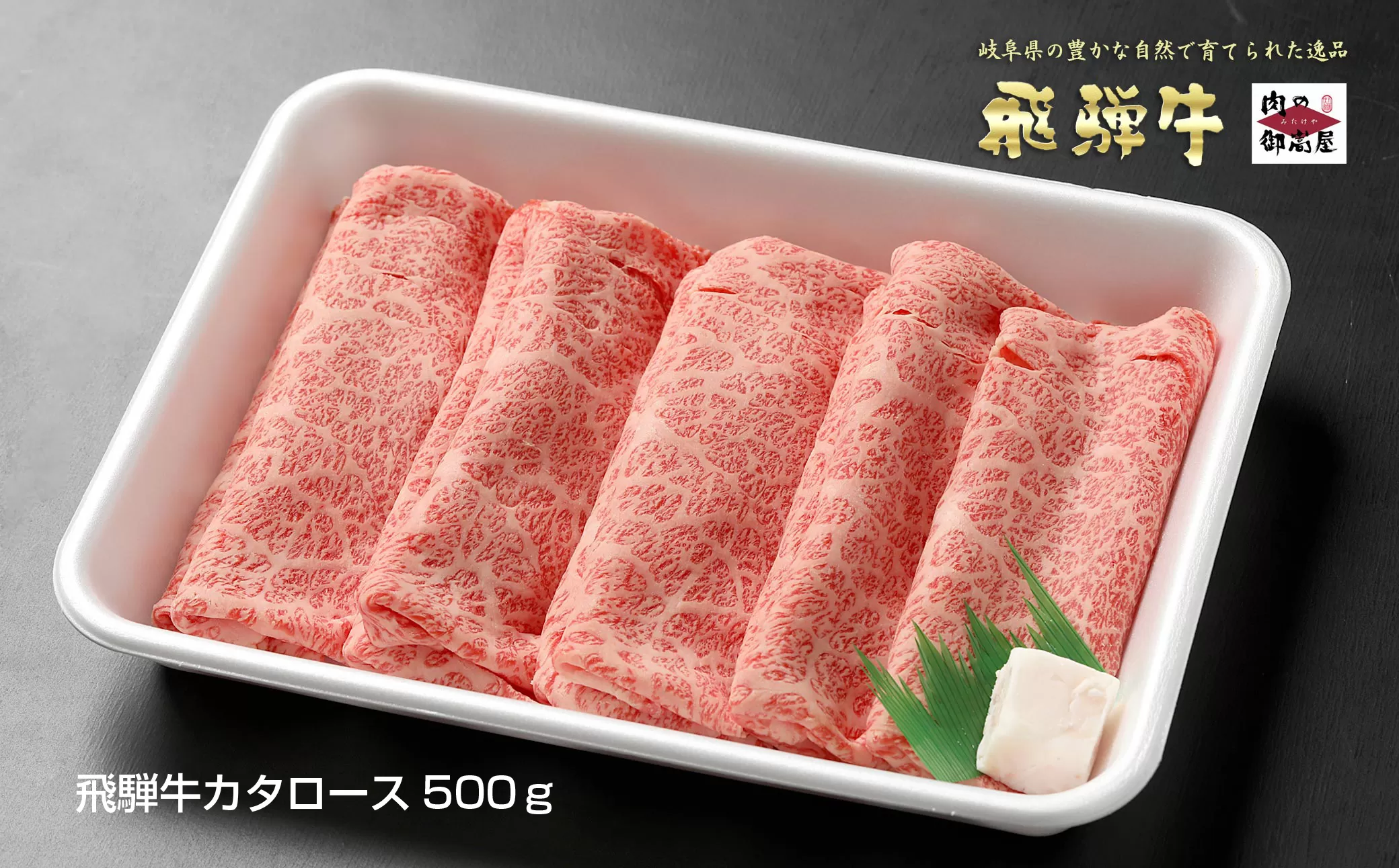 【冷蔵配送】飛騨牛 カタロース スライス 500g 和牛 お肉 牛肉 A5 A4 すき焼き しゃぶしゃぶ