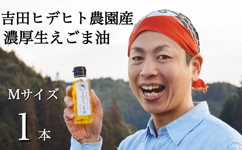 吉田ヒデヒト農園産！【濃厚生えごま油】 Mサイズ(95g) ×1本 えごま100% 国産 無添加 オメガ3 低温圧搾 生搾り 非加熱