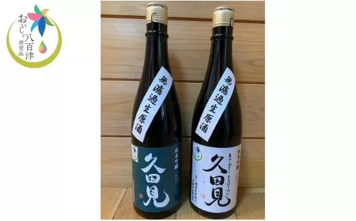 純米吟醸久田見 720ml 2本セット(満寿美屋ラベル・花盛ラベル 各1本)