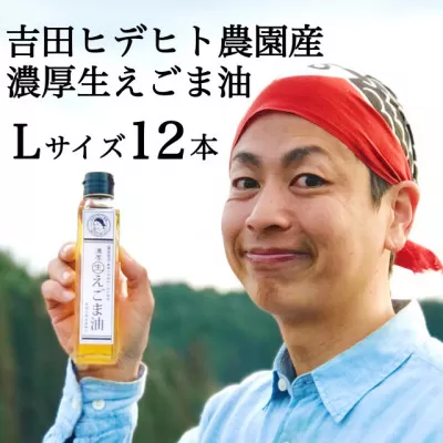 吉田ヒデヒト農園産！【定期便：濃厚生えごま油】 Lサイズ(140g) 2本×6回 計12本 隔月配送 えごま100% 国産 無添加 オメガ3 低温圧搾 生搾り 非加熱