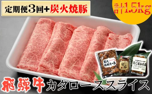 【定期便3回】飛騨牛 カタロース スライス 500g 3回と「炭火焼豚」セット 和牛 お肉 牛肉 A5 A4 すき焼き しゃぶしゃぶ