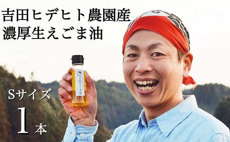 吉田ヒデヒト農園産！【濃厚生えごま油】 Sサイズ(45g) ×1本 えごま100% 国産 無添加 オメガ3 低温圧搾 生搾り 非加熱