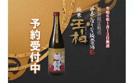 福の神お届け致します！新春しぼりたて純米原酒玉柏（招き猫ラベル）720mL