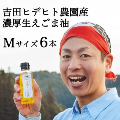 吉田ヒデヒト農園産！【濃厚生えごま油】 Mサイズ(95g) ×6本 えごま100% 国産 無添加 オメガ3 低温圧搾 生搾り 非加熱