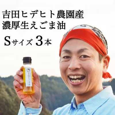 吉田ヒデヒト農園産！【濃厚生えごま油】 Sサイズ(45g) ×3本 えごま100% 国産 無添加 オメガ3 低温圧搾 生搾り 非加熱