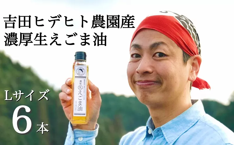 吉田ヒデヒト農園産！【濃厚生えごま油】 Lサイズ(140g) ×6本 えごま100% 国産 無添加 オメガ3 低温圧搾 生搾り 非加熱