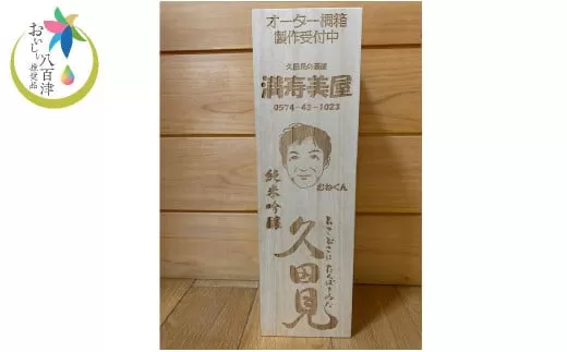 オーダー桐箱入り！純米吟醸久田見 720ml  (満寿美屋ラベル)