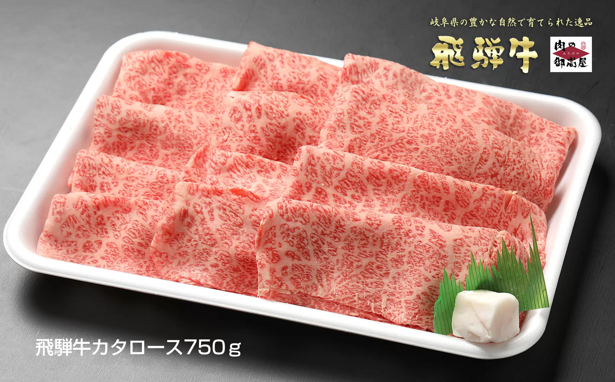 【冷蔵配送】飛騨牛 カタロース スライス 750g 和牛 お肉 牛肉 A5 A4 すき焼き しゃぶしゃぶ