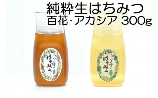 使いやすいポリ容器入り 非加熱生はちみつ 百花 アカシア 300g 各1本 純粋生はちみつ 