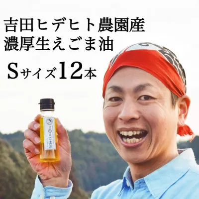 吉田ヒデヒト農園産！【定期便：濃厚生えごま油】 Sサイズ(45g) 2本×6回 計12本 隔月配送 えごま100% 国産 無添加 オメガ3 低温圧搾 生搾り 非加熱