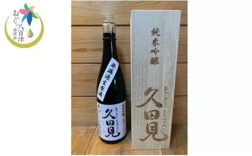 純米吟醸久田見 720ml 桐箱入り (満寿美屋ラベル)