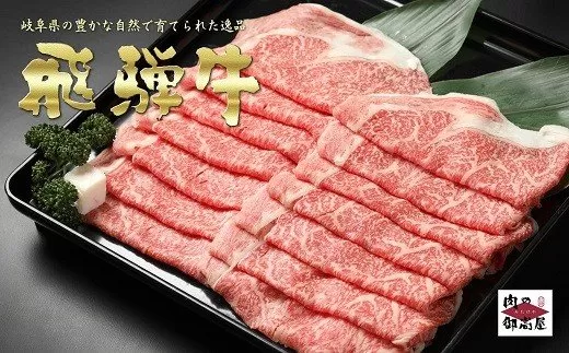 【冷蔵配送】飛騨牛 カタロース スライス 1kg 和牛 お肉 牛肉 A5 A4 すき焼き しゃぶしゃぶ