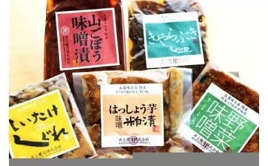 漬物三昧ふるさとセット 漬物 ごぼう 味噌漬け はっしょう芋 粕漬け 野菜味噌 しいたけ しぐれ きゃらぶき