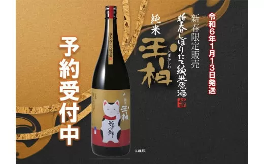 福の神お届け致します！新春しぼりたて純米原酒玉柏（招き猫ラベル）1.8L