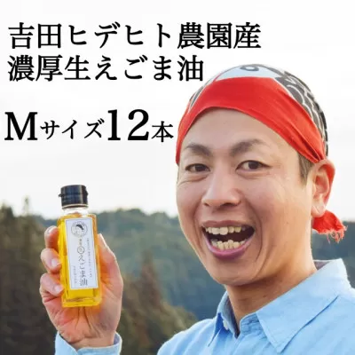 吉田ヒデヒト農園産！【定期便：濃厚生えごま油】 Mサイズ(95g) 2本×6回 計12本 隔月配送 えごま100% 国産 無添加 オメガ3 低温圧搾 生搾り 非加熱