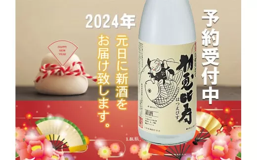 元日にお届けします！この日だけの超限定酒「初恵比寿1.8L」