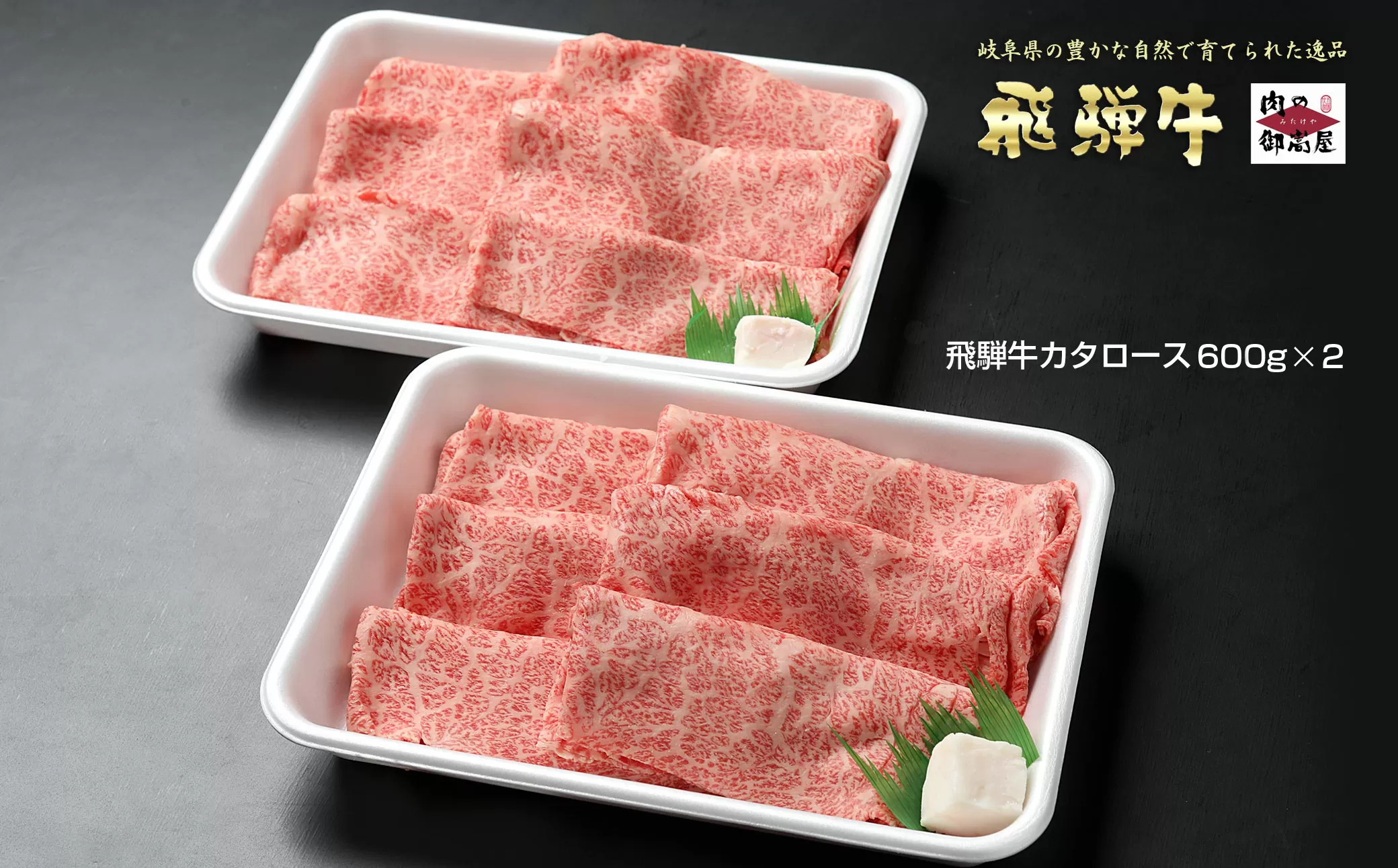 【冷蔵配送】飛騨牛 カタロース スライス 600g×2パック 和牛 お肉 牛肉 A5 A4 すき焼き しゃぶしゃぶ