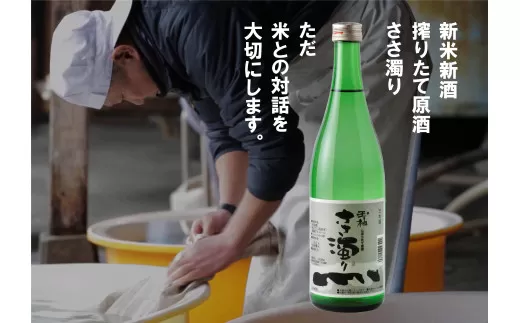 今期、初搾りの新米新酒！「ささ濁り玉柏720mL」