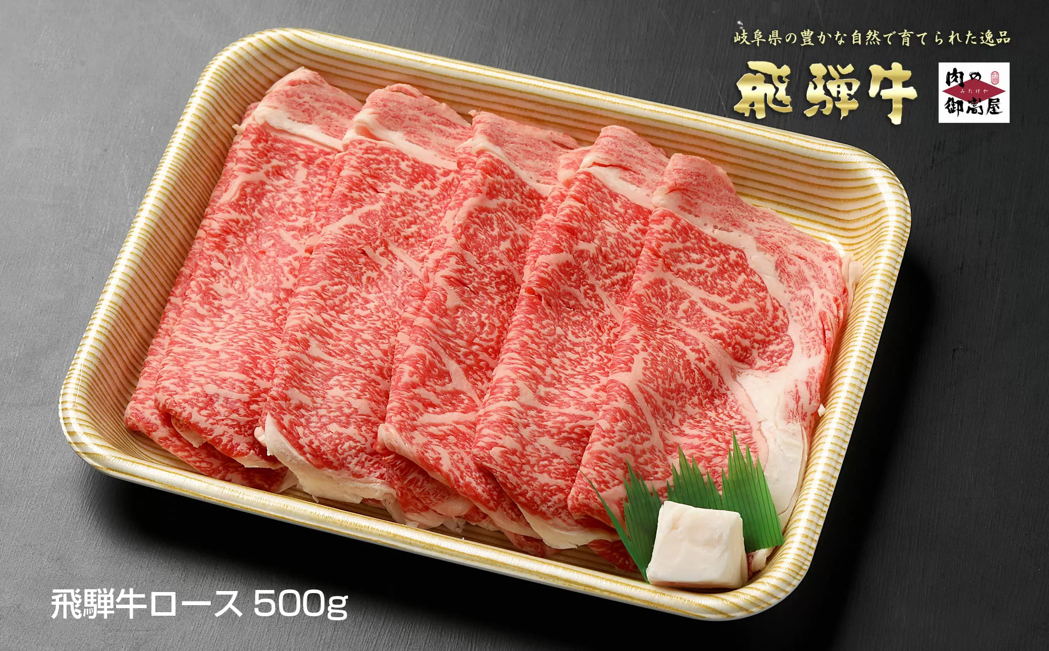 【冷蔵配送】飛騨牛 ロース スライス 500g 和牛 お肉 牛肉 A5 A4 すき焼き しゃぶしゃぶ