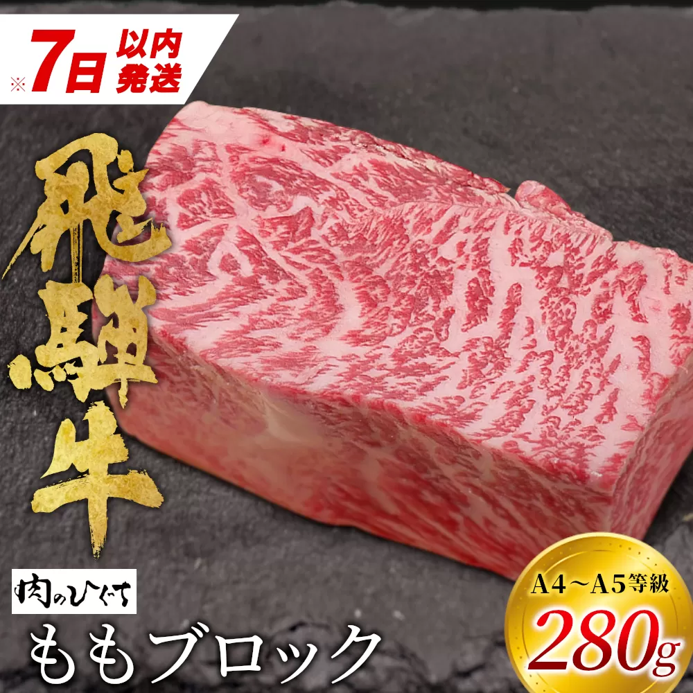 [7営業日以内発送] 飛騨牛 ももブロック 280g ローストビーフ ステーキ 焼肉 A5 A4 もも もも肉 ブロック肉 塊肉 国産 牛 冷凍 和牛 牛肉 豪華 ギフト 贈答 にく お肉 肉 東白川村 岐阜 飛騨 贅沢 霜降り 赤身 肉のひぐち