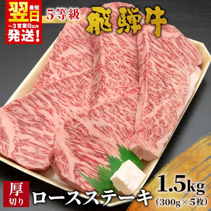 [最短翌日発送] 最高5等級 飛騨牛 厚切りロースステーキ 1.5kg 300g×5枚 牛肉 和牛 肉 ロース ステーキ 東白川村 岐阜 贅沢 霜降り A5 5等級 厚切り 大容量 養老ミート