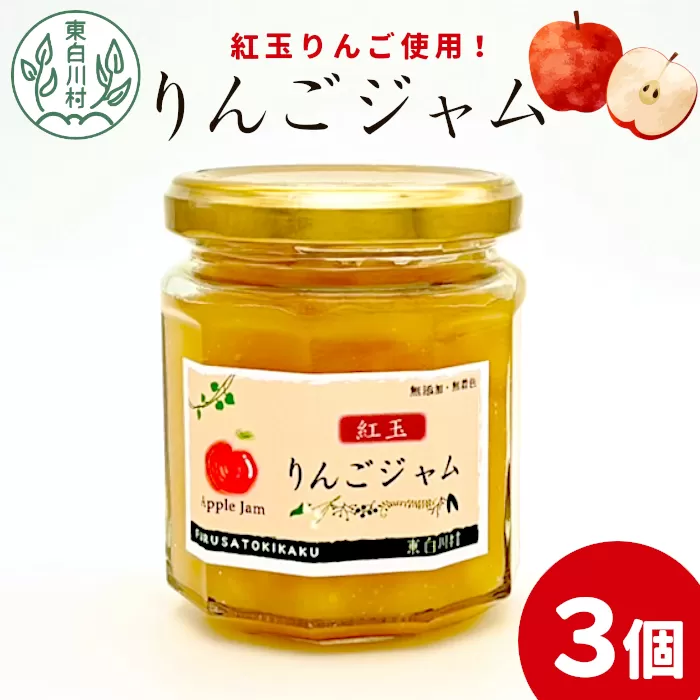 国産紅玉使用！ りんごジャム 3個 180g×3個 果物 フルーツ ジャム りんご 紅玉 リンゴ アップル 東白川村 岐阜 国産 つちのこの村 5500円