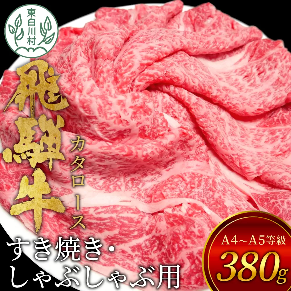 飛騨牛 肩ロース スライス 380g A5 A4 国産 牛 冷凍 和牛 牛肉 カタロース かた ロース 肩ロース 豪華 ギフト 贈答 にく お肉 肉 東白川村 岐阜 飛騨 贅沢 霜降り 赤身 肉のひぐち