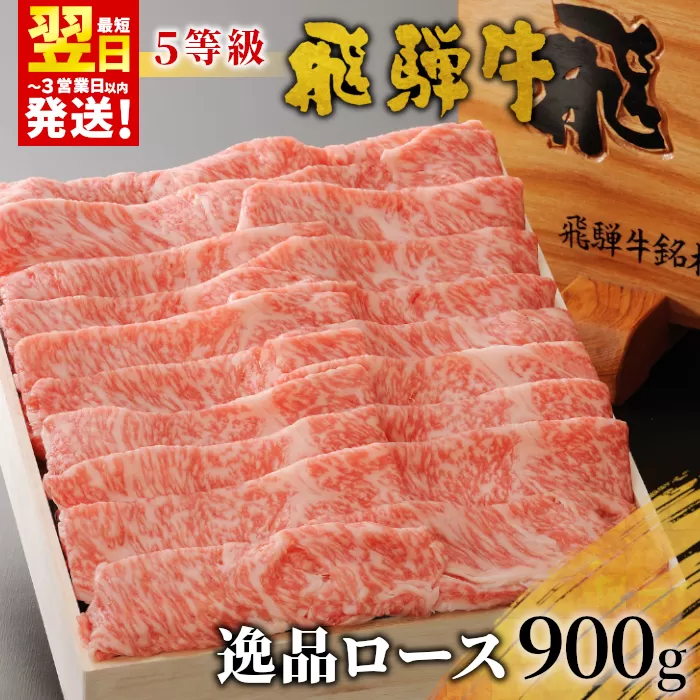 [最短翌日発送] 最高5等級 飛騨牛 逸品ロース 900g すき焼き・しゃぶしゃぶ用 ロース 肩ロース 牛肉 和牛 肉 すき焼き しゃぶしゃぶ 東白川村 岐阜 贅沢 霜降り 鍋 A5 5等級 養老ミート