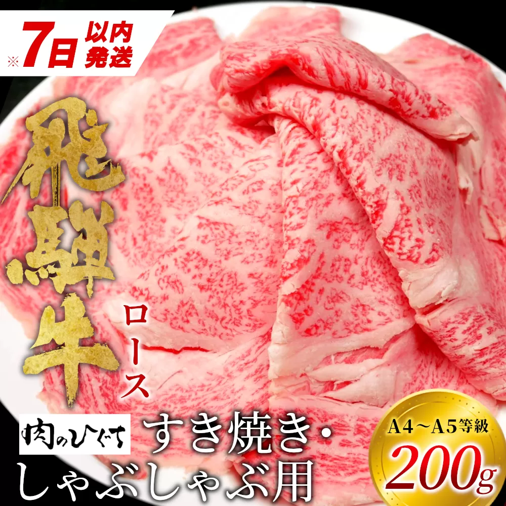 [7営業日以内発送] 飛騨牛 ロース 200g すき焼き しゃぶしゃぶ スライス A5 A4 国産 牛 冷凍 和牛 牛肉 豪華 ギフト 贈答 にく お肉 肉 東白川村 岐阜 飛騨 贅沢 霜降り 赤身 肉のひぐち