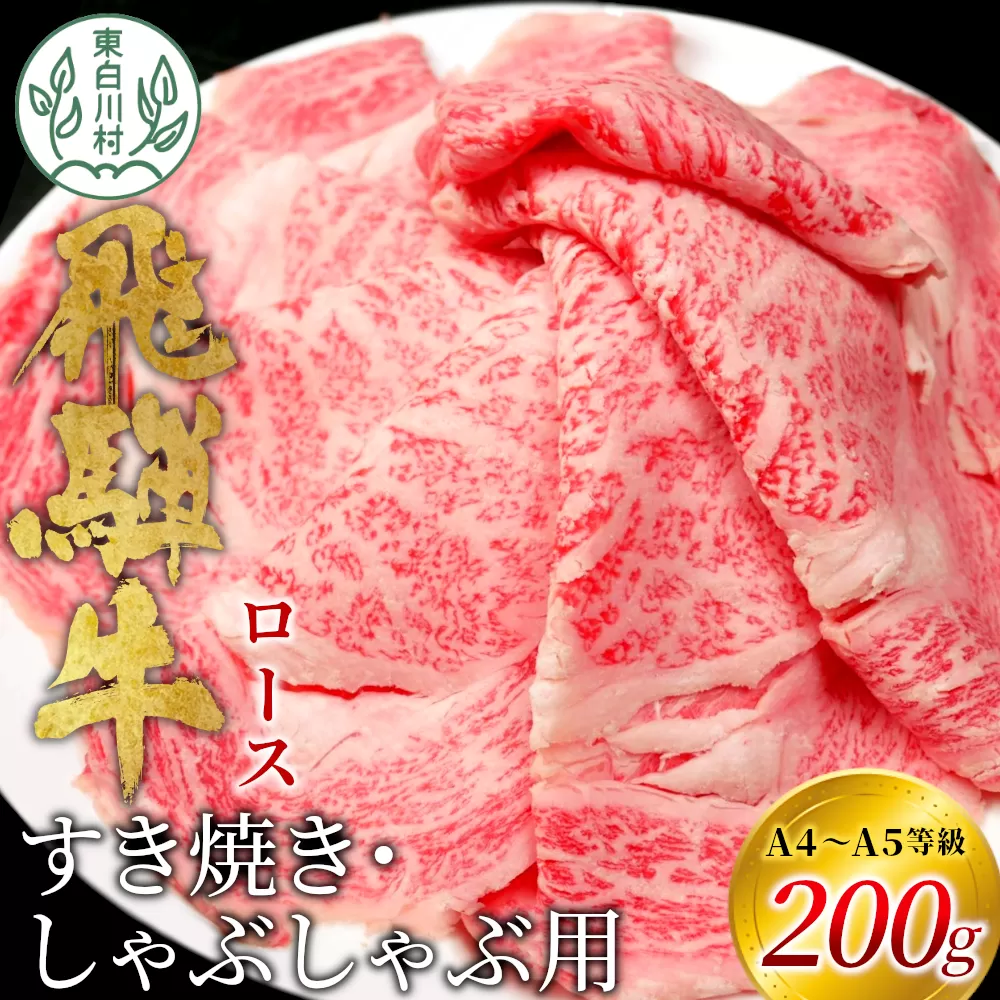 飛騨牛 ロース 200g すき焼き しゃぶしゃぶ スライス A5 A4 国産 牛 冷凍 和牛 牛肉 豪華 ギフト 贈答 にく お肉 肉 東白川村 岐阜 飛騨 贅沢 霜降り 赤身 肉のひぐち