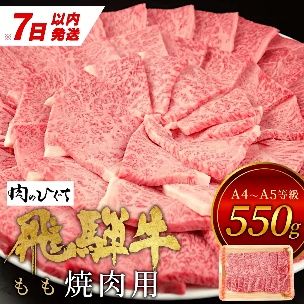 飛騨牛 もも 焼肉用 550g 牛肉