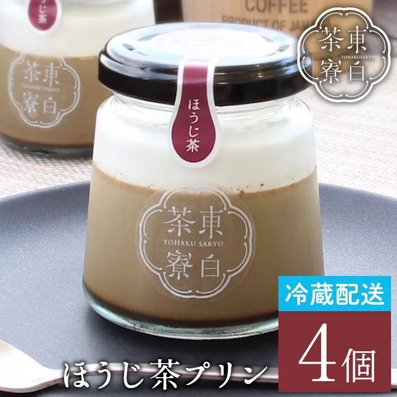 【冷蔵】東白茶寮 ほうじ茶プリン 4個 煎茶プリン 贈り物 東白川村 美濃白川茶 プリン ほうじ茶 焙じ茶 ほうじちゃ お茶 お茶スイーツ 日本茶 和 和スイーツ クリーム 贅沢 食べ比べ ギフト