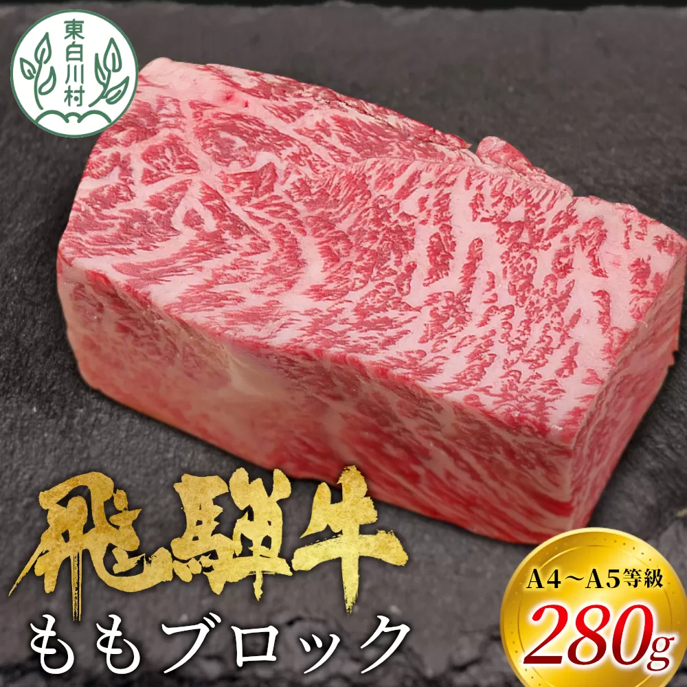 飛騨牛 ももブロック 280g ローストビーフ ステーキ 焼肉 A5 A4 もも もも肉 ブロック肉 塊肉 国産 牛 冷凍 和牛 牛肉 豪華 ギフト 贈答 にく お肉 肉 東白川村 岐阜 飛騨 贅沢 霜降り 赤身 肉のひぐち