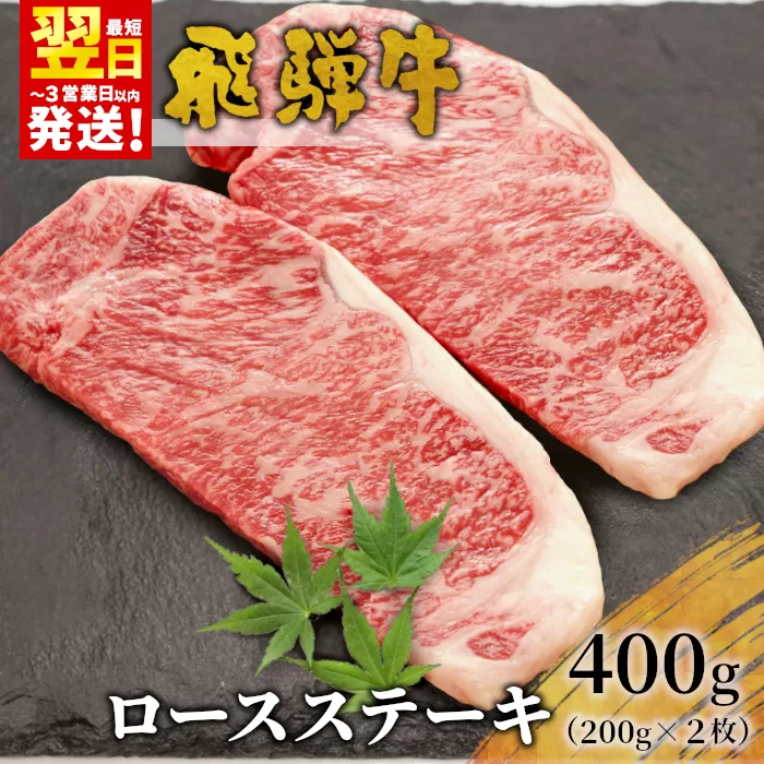 飛騨牛 ロースステーキ 400g 200g×2枚 牛肉 和牛 肉 ロース ステーキ 東白川村 岐阜 贅沢 霜降り 養老ミート