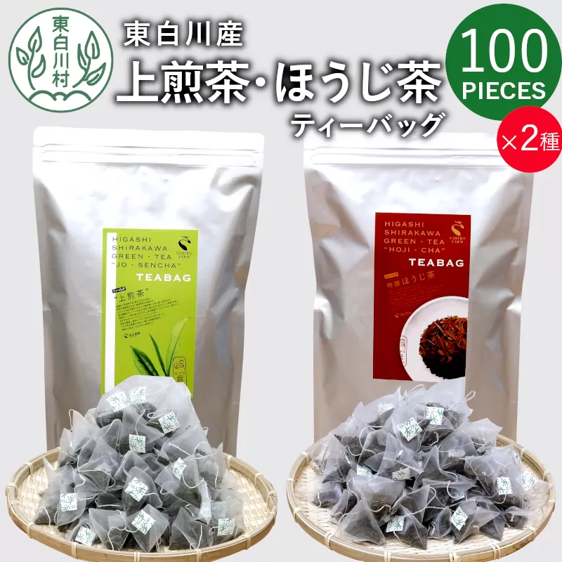 【1月発送】煎茶＆ほうじ茶 ティーバッグ 200個セット (100個×2袋) 上煎茶 特選ほうじ茶 飲み比べ 春摘み 夏摘み 大容量 東白川村産 岐阜県産 煎茶 せん茶 緑茶 抹茶 ほうじ茶 焙じ茶 お茶 日本茶 ティーバック ティーパック ホット アイス 茶葉 茶広農園