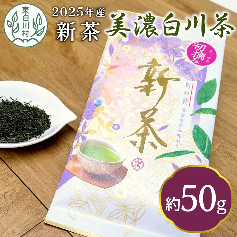 【2025年産新茶・先行受付】新茶 美濃白川茶 50g 初摘み 東白川村産 岐阜県産 お茶 日本茶 ホット アイス おためし 送料無料 クリックポスト