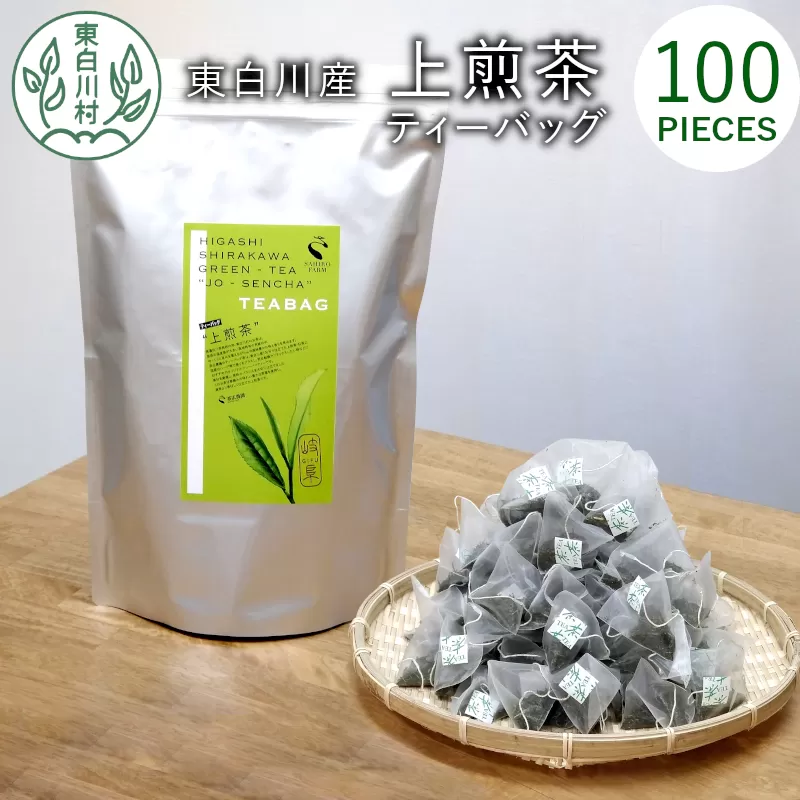 煎茶ティーバッグ 上煎茶 100個 大袋 東白川村産 岐阜県産 煎茶 せん茶 緑茶 抹茶 ティーバッグ お茶 日本茶 ティーバック ティーパック ホット アイス 茶広農園