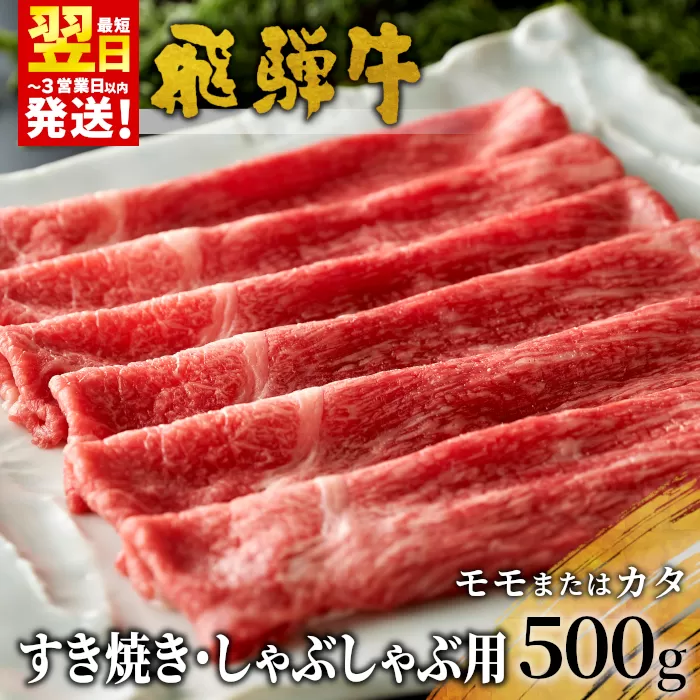 飛騨牛 モモまたはカタ すき焼き・しゃぶしゃぶ用 500g モモ カタ 肩 牛肉 和牛 肉 すき焼き しゃぶしゃぶ 東白川村 岐阜 贅沢 赤身 あっさり 養老ミート