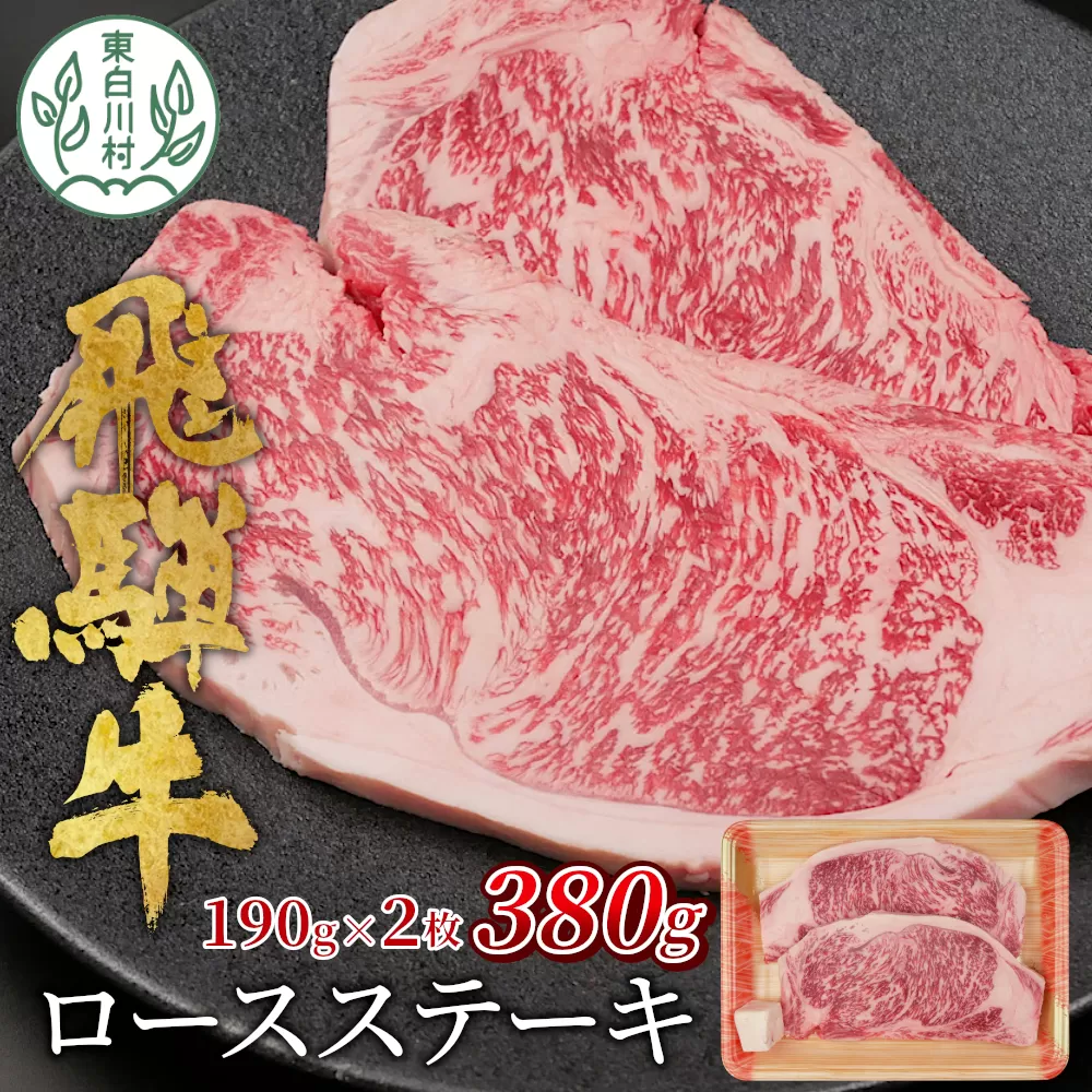 飛騨牛 ロースステーキ 380g ステーキソース付き A5 A4 国産 牛 冷凍 和牛 牛肉 かた ロース 肩ロース 豪華 ギフト 贈答 にく お肉 肉 東白川村 岐阜 飛騨 贅沢 霜降り 赤身 肉のひぐち