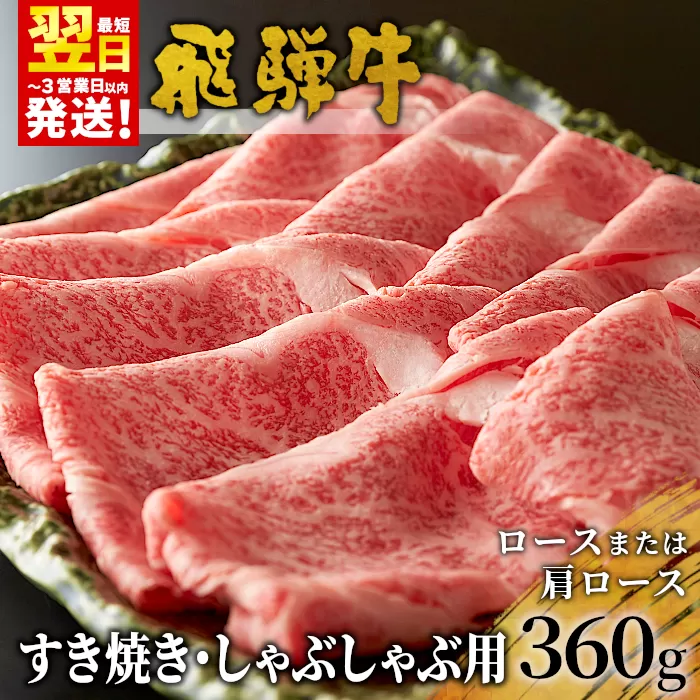 飛騨牛 ロースまたは肩ロース すき焼き・しゃぶしゃぶ用 360g ロース カタロース 肩ロース 牛肉 和牛 肉 すき焼き しゃぶしゃぶ 東白川村 岐阜 贅沢 霜降り 鍋 養老ミート