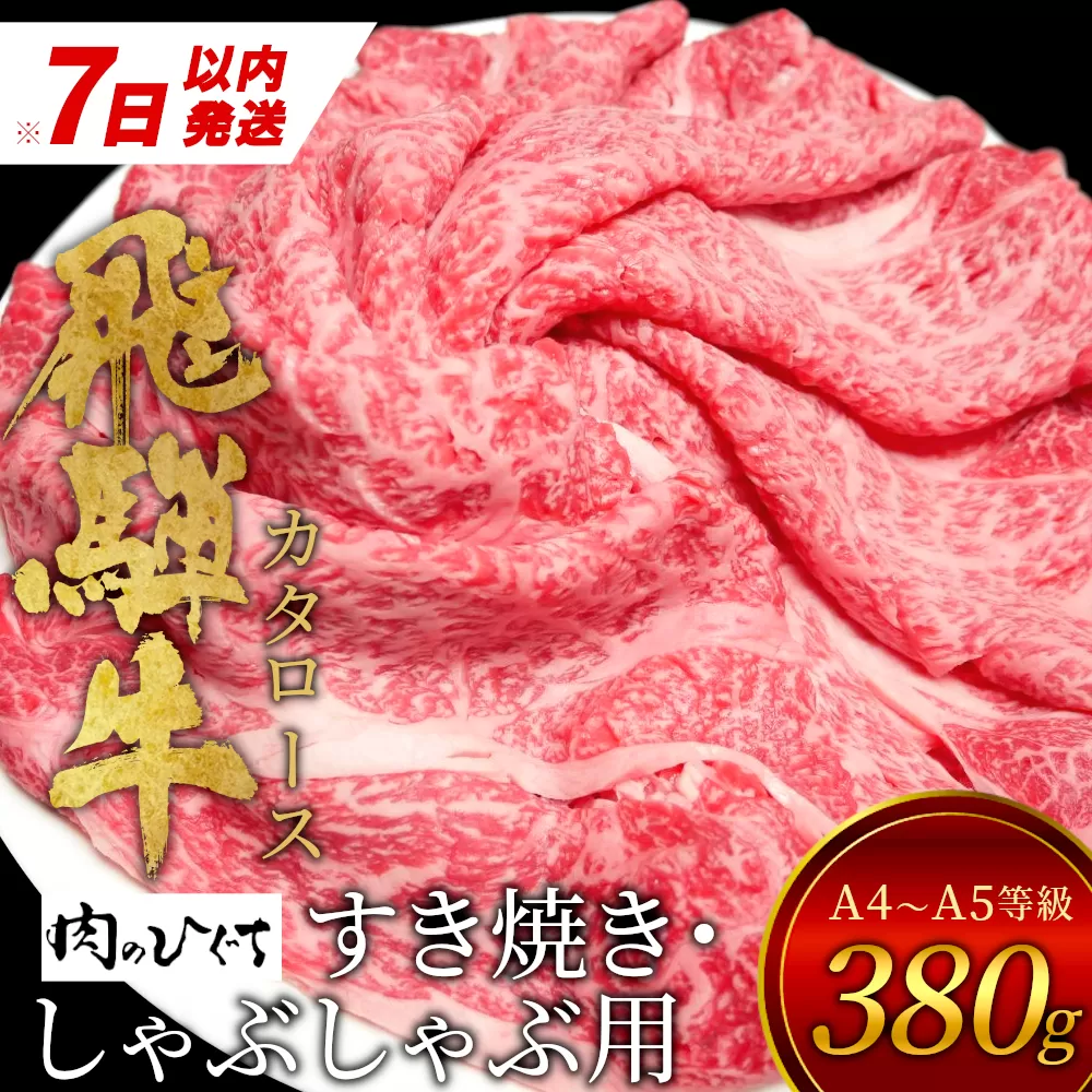 [7営業日以内発送] 飛騨牛 肩ロース スライス 380g A5 A4 国産 牛 冷凍 和牛 牛肉 カタロース かた ロース 肩ロース 豪華 ギフト 贈答 にく お肉 肉 東白川村 岐阜 飛騨 贅沢 霜降り 赤身 肉のひぐち