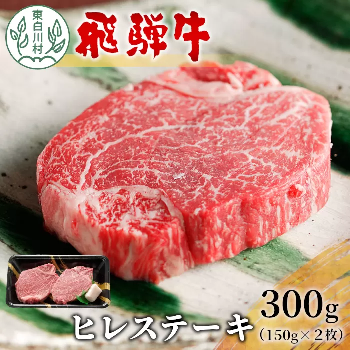 飛騨牛 希少部位 ヒレステーキ 300g 150g×2枚 牛肉 和牛 肉 ステーキ ヒレ フィレ 最高級部位 赤身 肉 牛 牛肉 鉄板焼き お祝い 贈答 ギフト 贈り物 ふるさと納税 東白川村 岐阜 贅沢 霜降り 養老ミート