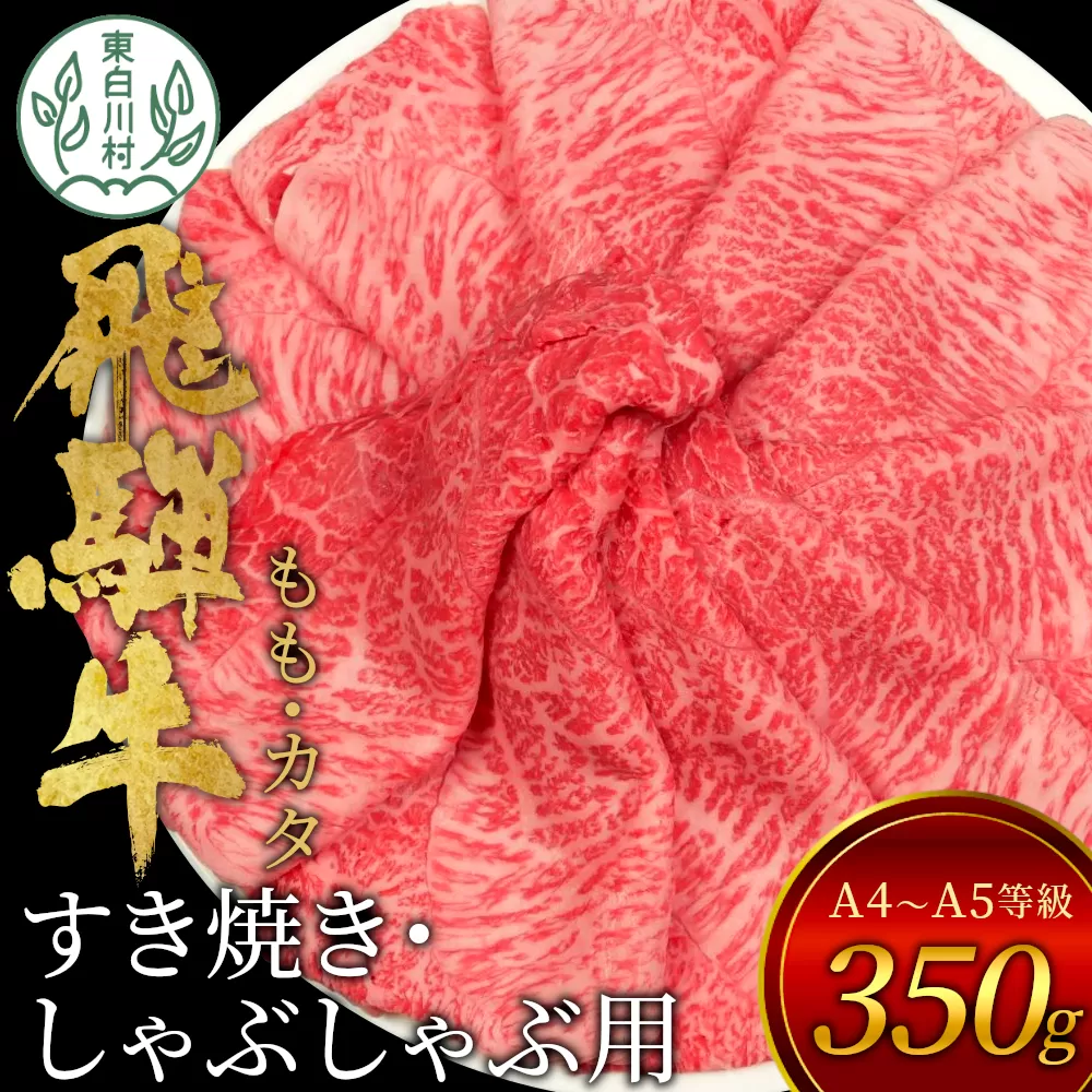 飛騨牛 もも カタ 350g すき焼き しゃぶしゃぶ A5 A4 国産 牛 冷凍 和牛 牛肉 かた カタロース 肩ロース 肩 もも肉 モモ かた 赤身 ギフト 贈答 にく お肉 肉 東白川村 岐阜 飛騨 贅沢 霜降り 肉のひぐち